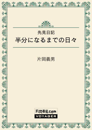 先見日記　半分になるまでの日々