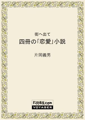 街へ出て　四冊の「恋愛」小説