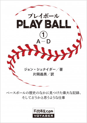 プレイボール ①A–D