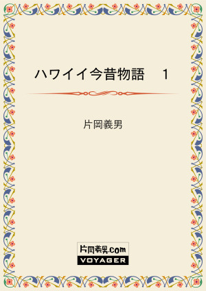 ハワイイ今昔物語　１