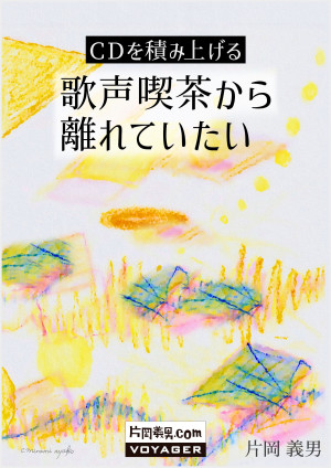 ＣＤを積み上げる　歌声喫茶から離れていたい