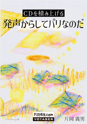 ＣＤを積み上げる　発声からしてパリなのだ