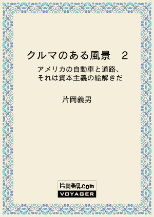 クルマのある風景　２　アメリカの自動車と道路、それは資本主義の絵解きだ