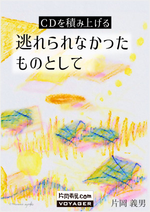 ＣＤを積み上げる　逃れられなかったものとして