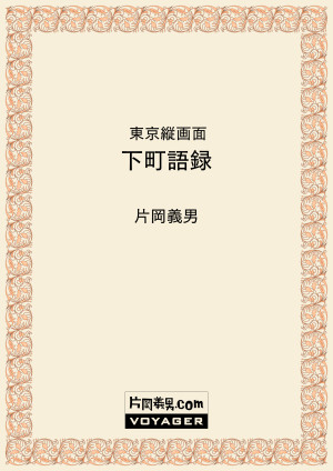 東京縦画面　下町語録