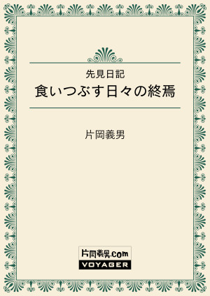 先見日記　食いつぶす日々の終焉