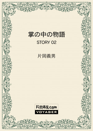 掌の中の物語　STORY 02