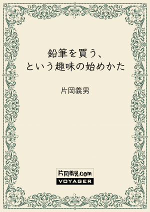 鉛筆を買う、という趣味の始めかた