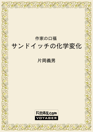 作家の口福　サンドイッチの化学変化