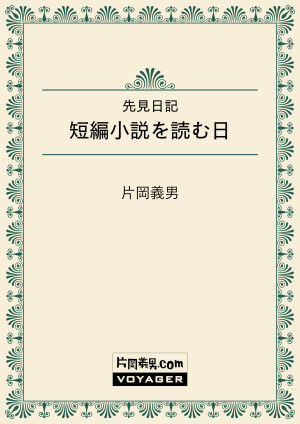 先見日記 短編小説を読む日