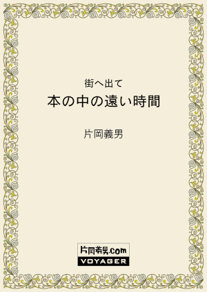 街へ出て　本のなかの遠い時間