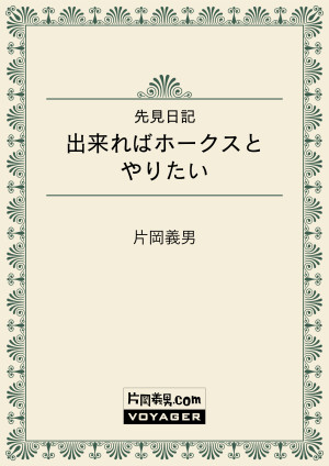 先見日記　出来ればホークスとやりたい
