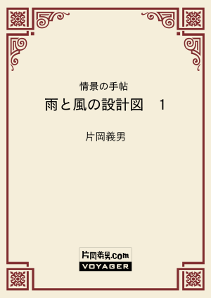 情景の手帖　雨と風の設計図　1