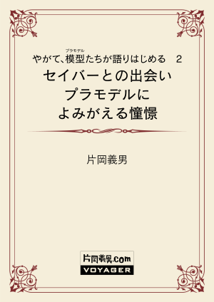 やがて、模型たちが語りはじめる 2 セイバーとの出会い プラモデルによみがえる憧憬
