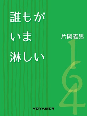 誰もがいま淋しい