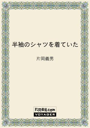 半袖のシャツを着ていた