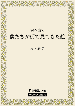 街へ出て　僕たちが街で見てきた絵