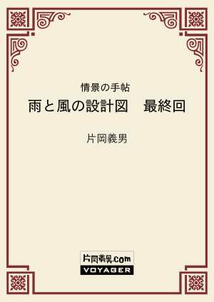 情景の手帖　雨と風の設計図　最終回