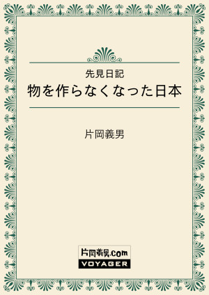 先見日記　物を作らなくなった日本