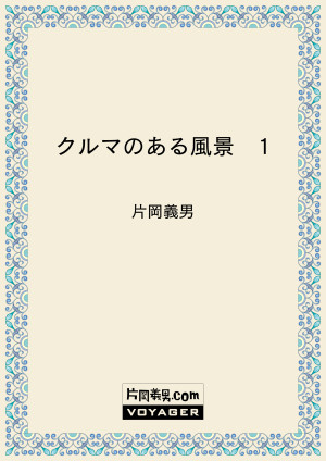 クルマのある風景　１