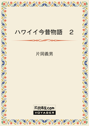 ハワイイ今昔物語　２