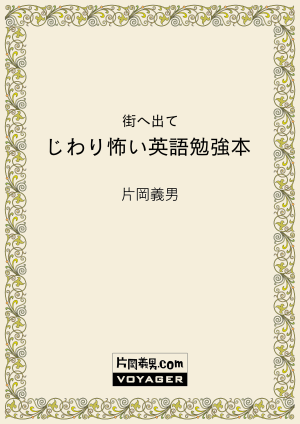 街へ出て　じわり怖い英語勉強本