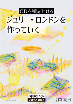 ＣＤを積み上げる　ジュリー・ロンドンを作っていく