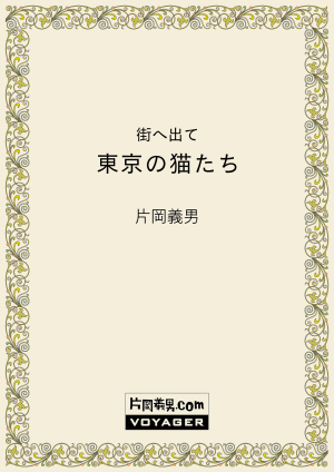 街へ出て　東京の猫たち