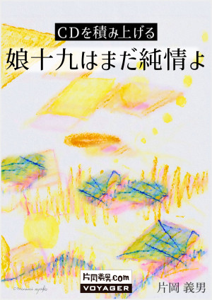ＣＤを積み上げる　娘十九はまだ純情よ