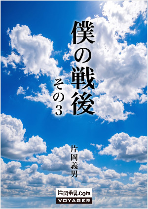 僕の戦後　その３