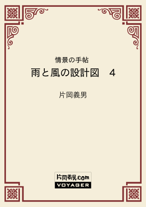 情景の手帖　雨と風の設計図　4