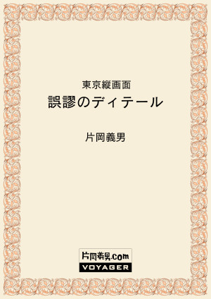 東京縦画面　誤謬のディテール