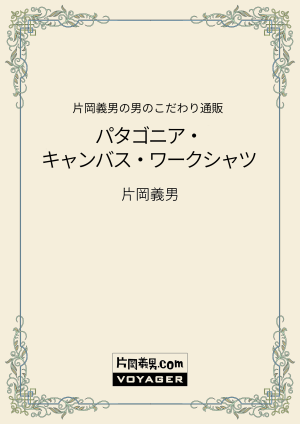 片岡義男の男のこだわり通販　パタゴニア・キャンバス・ワークシャツ