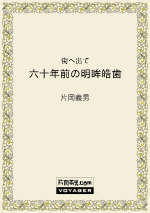 街へ出て　六十年前の明眸皓歯