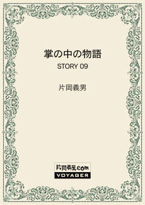 掌の中の物語　STORY 09