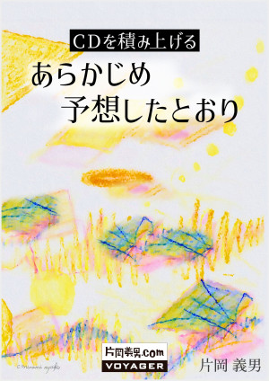 ＣＤを積み上げる　あらかじめ予想したとおり