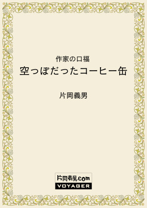 作家の口福　空っぽだったコーヒー缶