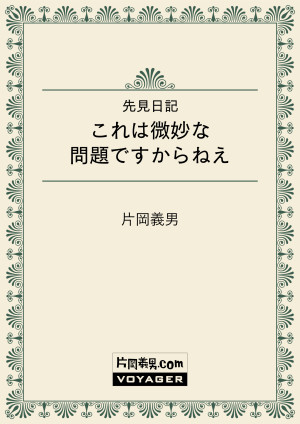 先見日記　これは微妙な問題ですからねえ