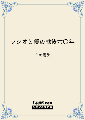 ラジオと僕の戦後六〇年