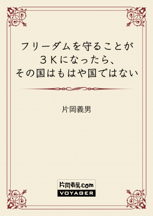 フリーダムを守ることが3Kになったら、その国はもはや国ではない