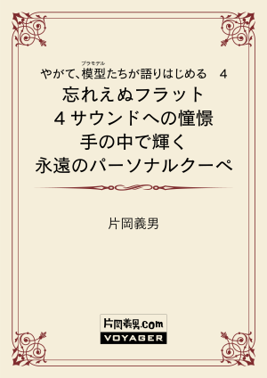 やがて、模型たちが語りはじめる 4 忘れえぬフラット4サウンドへの憧憬 手の中で輝く永遠のパーソナルクーペ