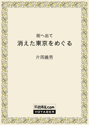 街へ出て　消えた東京をめぐる