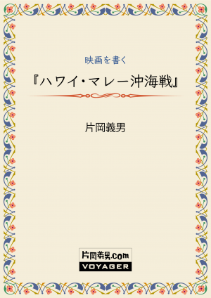 『ハワイ・マレー沖海戦』一九四二年(昭和十七年)