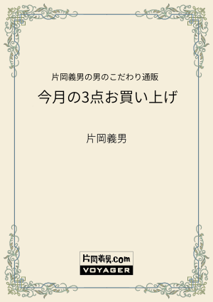 片岡義男の男のこだわり通販　今月の3点お買い上げ