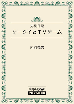 先見日記　ケータイとＴＶゲーム