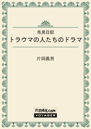 先見日記　トラウマの人たちのドラマ