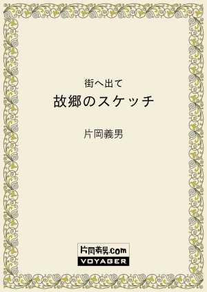 街へ出て　故郷のスケッチ