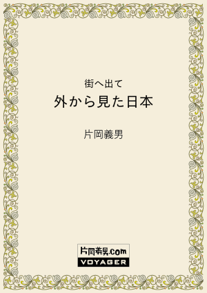 街へ出て　外から見た日本