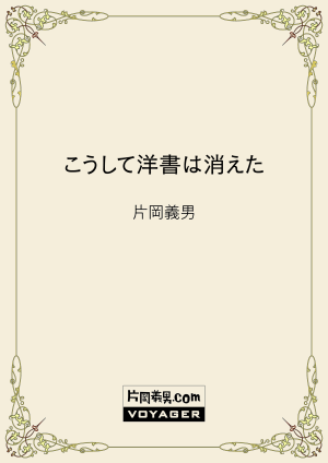 こうして洋書は消えた