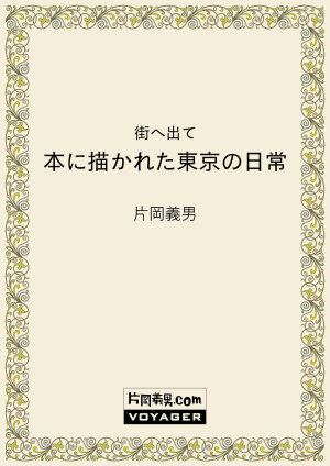 街へ出て　本に描かれた東京の日常